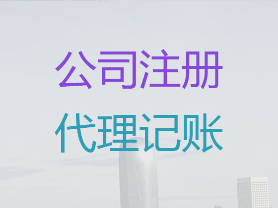 沈阳代理记账电话|代办有限公司记账/做账代理,代理商标转让